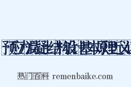 预应力混凝土结构设计基本原理近义词是什么意思的图片